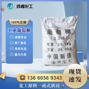 工业葡萄糖