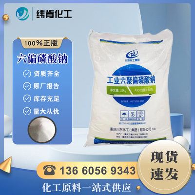 六偏磷酸钠