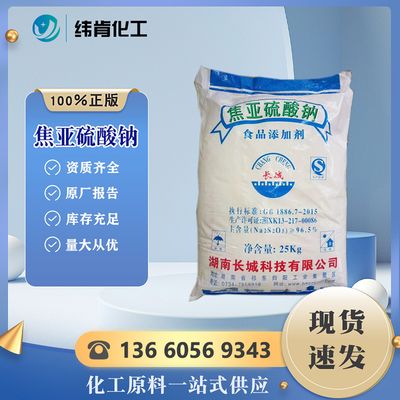 长城焦亚硫酸钠