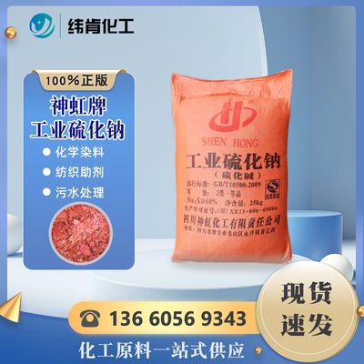 神虹工业硫化钠